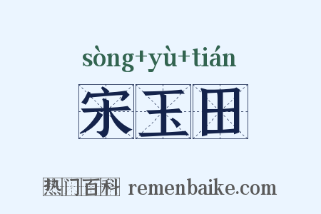 宋玉田是什么意思的图片